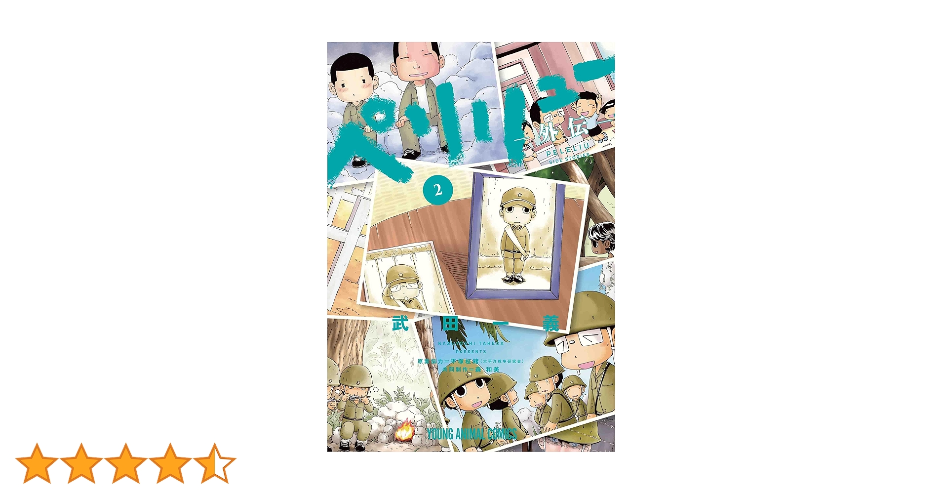 ペリリュー ―外伝― 2 (ヤングアニマルコミックス) | 武田 一義